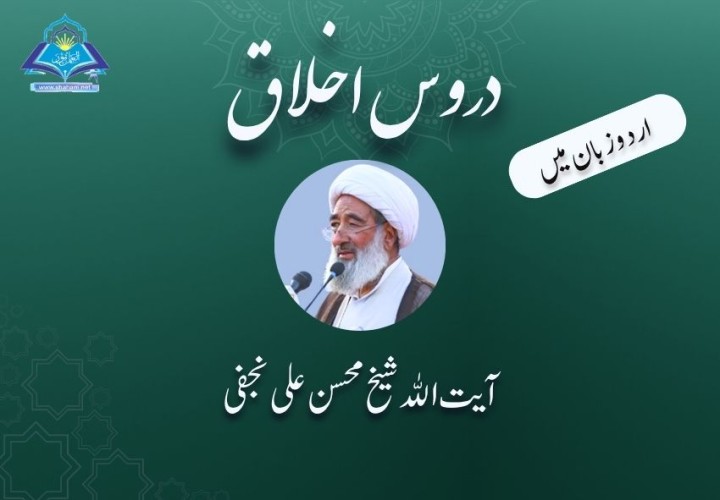 دروس اخلاق